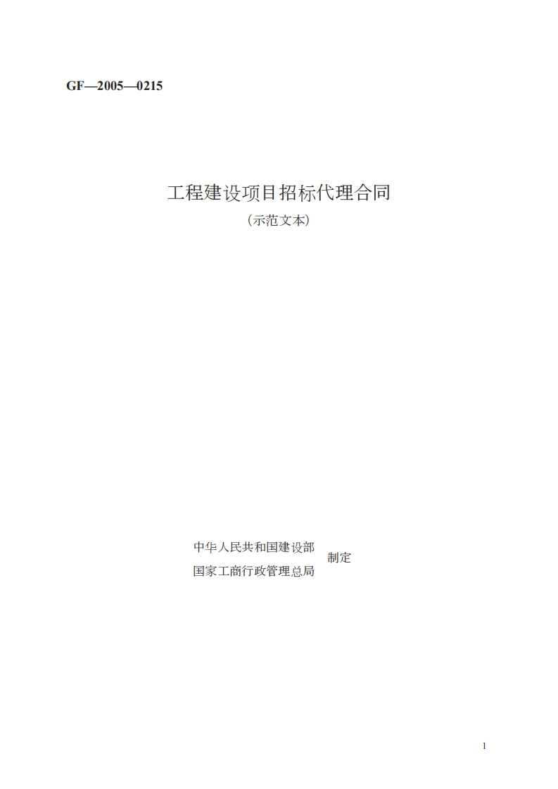 工程建设项目招标代理合同　GF—2005—0215